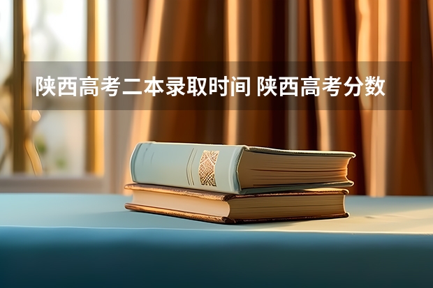 陕西高考二本录取时间 陕西高考分数线