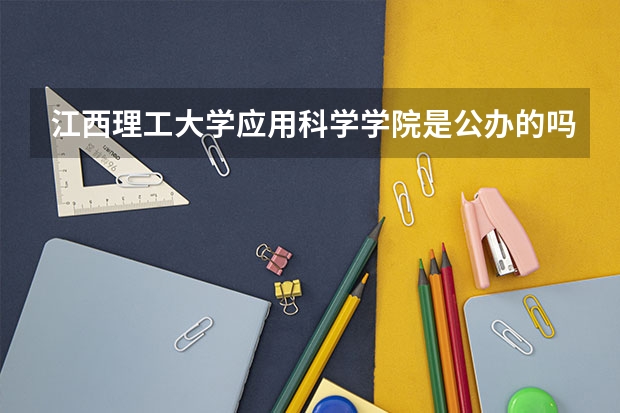 江西理工大学应用科学学院是公办的吗