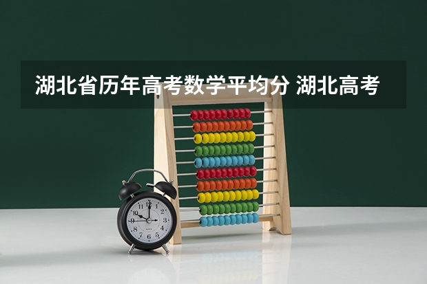 湖北省历年高考数学平均分 湖北高考数学平均分