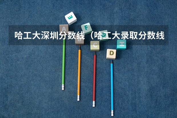 哈工大深圳分数线（哈工大录取分数线（山东哈工大录取分数线））