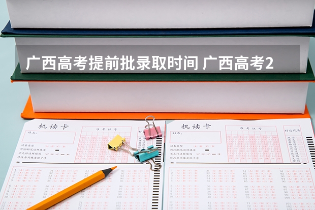 广西高考提前批录取时间 广西高考2023录取时间
