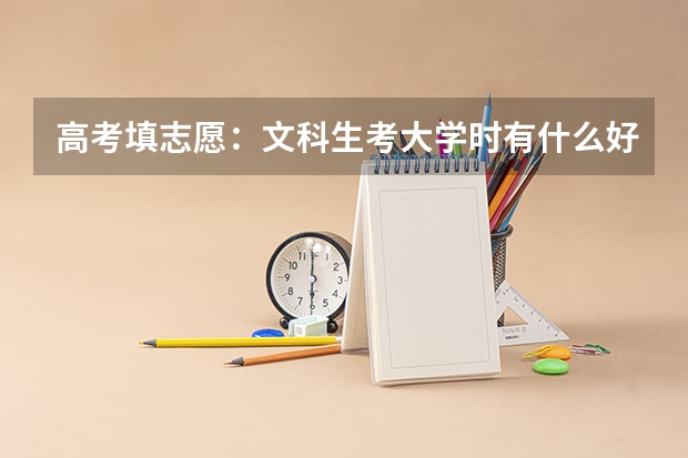 高考填志愿：文科生考大学时有什么好的专业可以选择