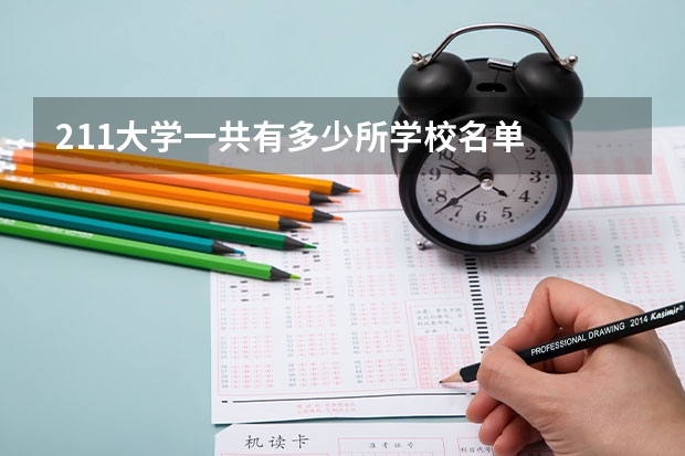 211大学一共有多少所学校名单