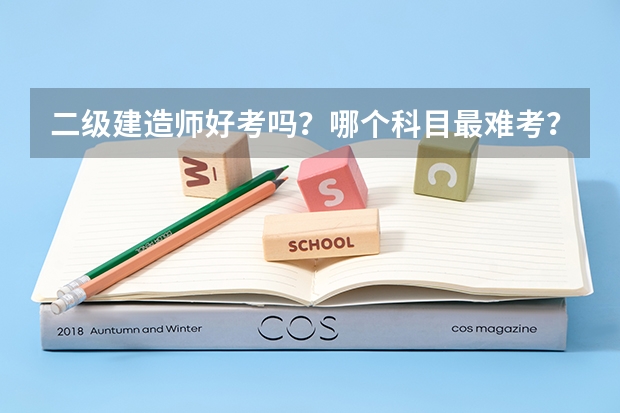 二级建造师好考吗？哪个科目最难考？