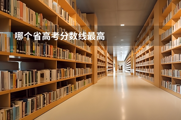 哪个省高考分数线最高