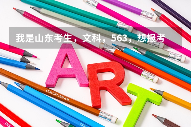 我是山东考生，文科，563，想报考济南大学，请问什么专业就业比较好？？？