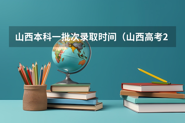 山西本科一批次录取时间（山西高考2b录取时间）
