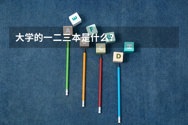 大学的一二三本是什么？
