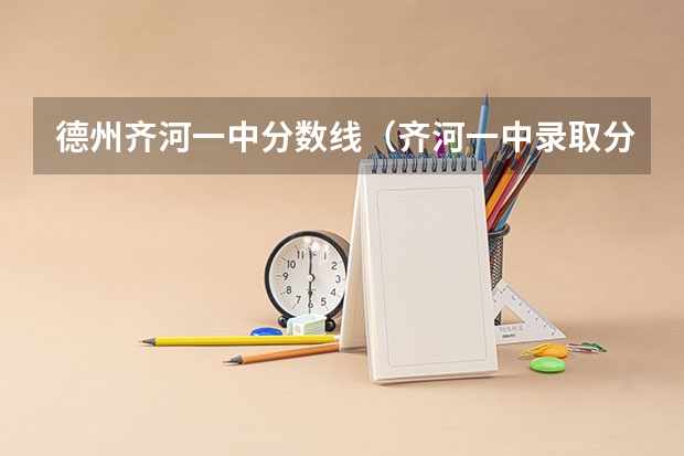 德州齐河一中分数线（齐河一中录取分数线）
