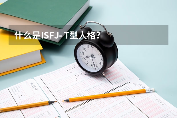 什么是ISFJ- T型人格？