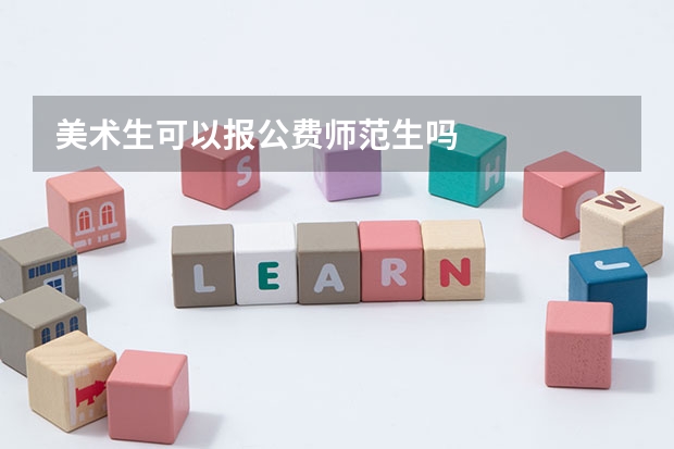 美术生可以报公费师范生吗
