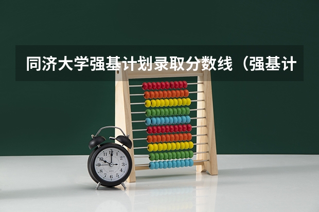 同济大学强基计划录取分数线（强基计划入围分数线）