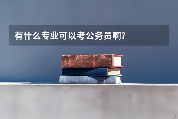 有什么专业可以考公务员啊？