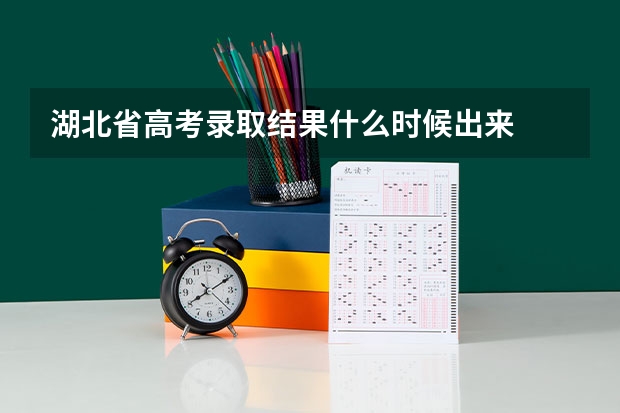湖北省高考录取结果什么时候出来
