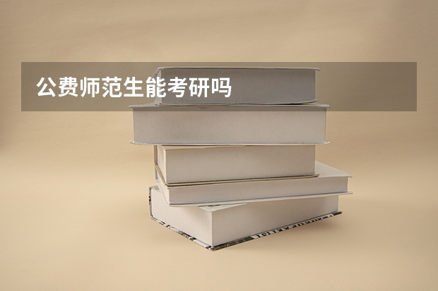 公费师范生能考研吗