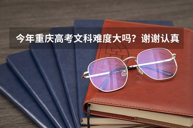 今年重庆高考文科难度大吗?谢谢认真回答 很重要