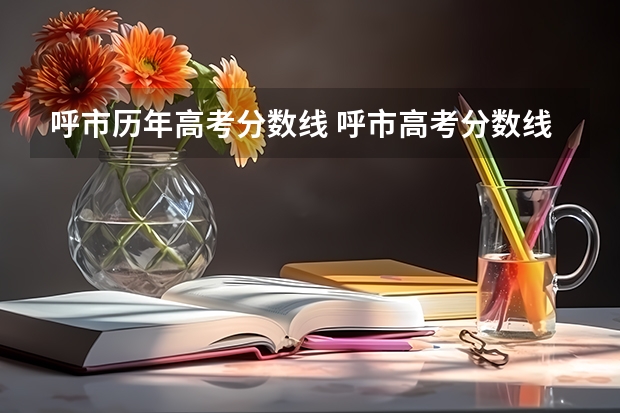 呼市历年高考分数线 呼市高考分数线
