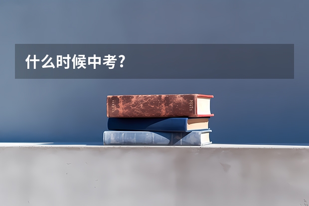 什么时候中考?