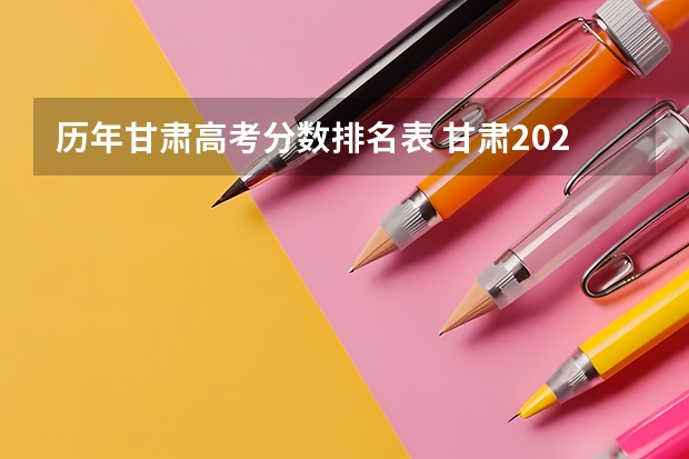 历年甘肃高考分数排名表 甘肃2023高考分数线？