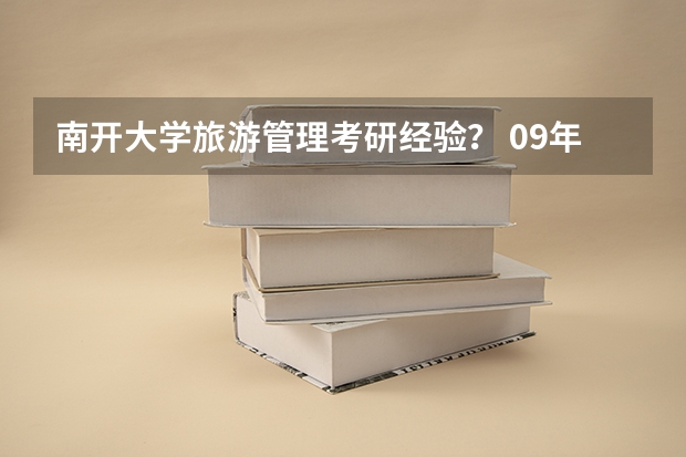 南开大学旅游管理考研经验？ 09年山东高考理科我考了657分,能上南开大学么