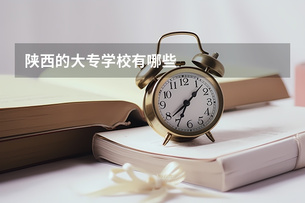 陕西的大专学校有哪些