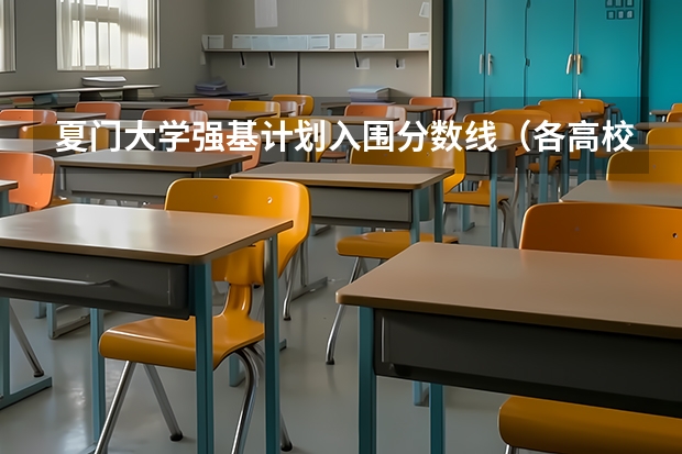 夏门大学强基计划入围分数线（各高校强基计划入围分数线）