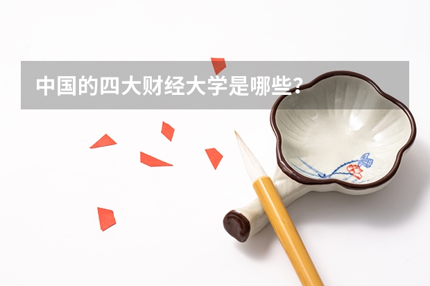 中国的四大财经大学是哪些？