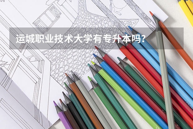 运城职业技术大学有专升本吗？