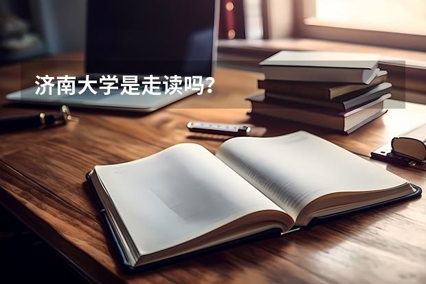 济南大学是走读吗？