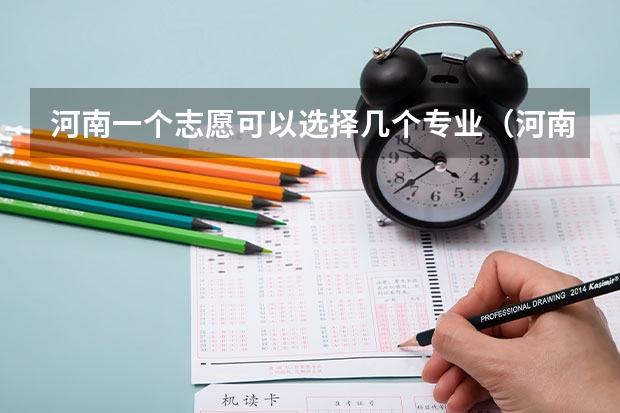 河南一个志愿可以选择几个专业（河南高考几个志愿）