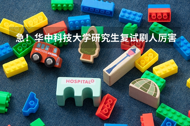 急！华中科技大学研究生复试刷人厉害吗？虽然分数不多，但全部奉上！