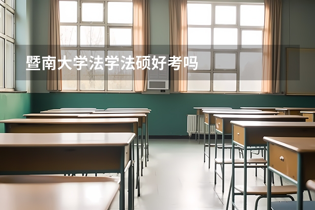 暨南大学法学法硕好考吗