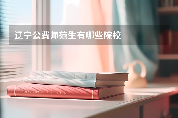 辽宁公费师范生有哪些院校