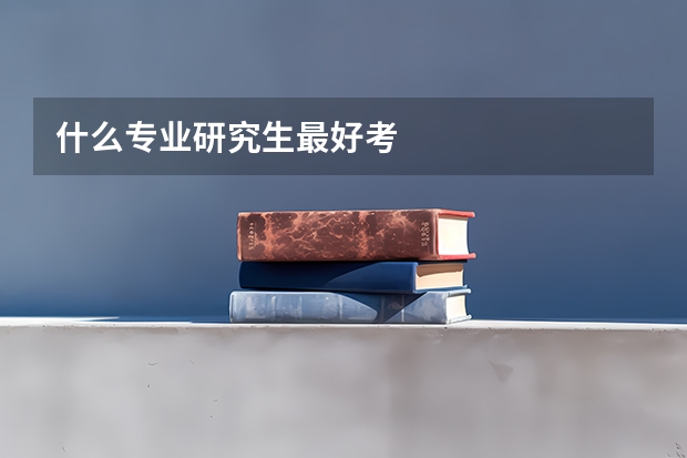 什么专业研究生最好考