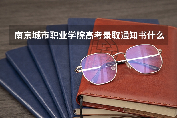 南京城市职业学院高考录取通知书什么时候发放,附EMS快递查询方法