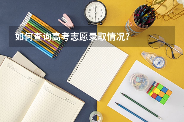 如何查询高考志愿录取情况？