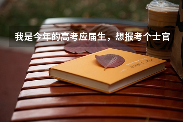 我是今年的高考应届生，想报考个士官学校，不知道分数大概是多少？