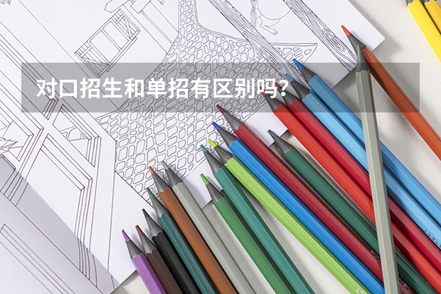 对口招生和单招有区别吗？