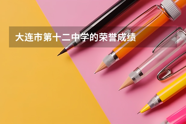 大连市第十二中学的荣誉成绩