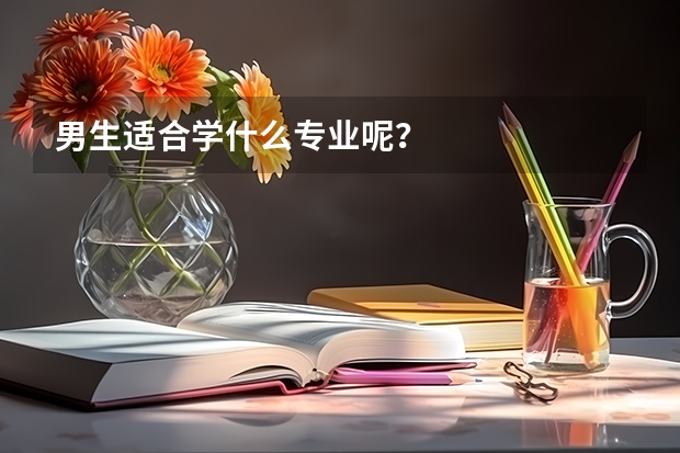 男生适合学什么专业呢？