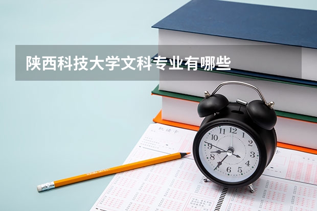 陕西科技大学文科专业有哪些
