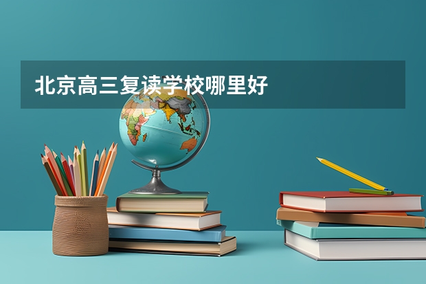 北京高三复读学校哪里好