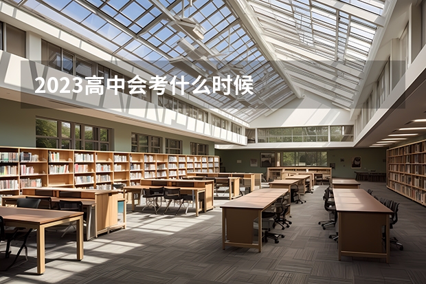 2023高中会考什么时候
