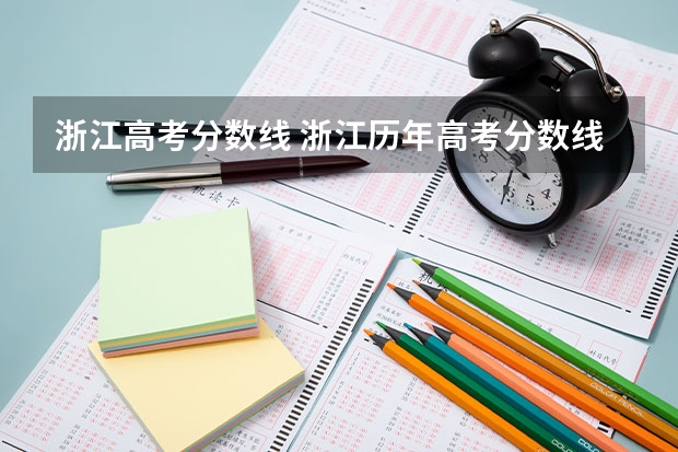 浙江高考分数线 浙江历年高考分数线一览表