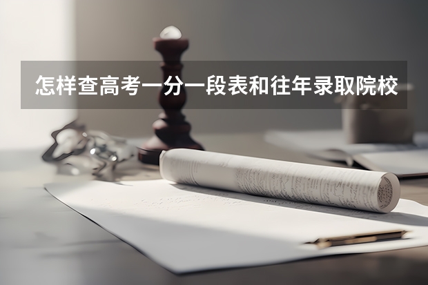 怎样查高考一分一段表和往年录取院校（填报志愿:怎样参考院校往年录取分数？）