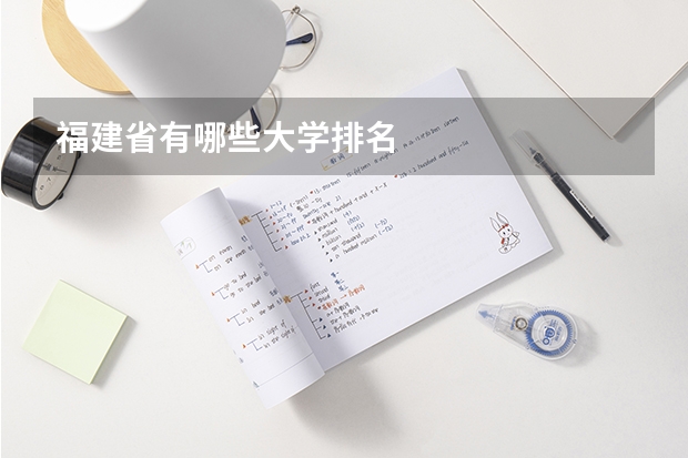 福建省有哪些大学排名