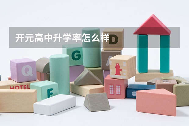 开元高中升学率怎么样