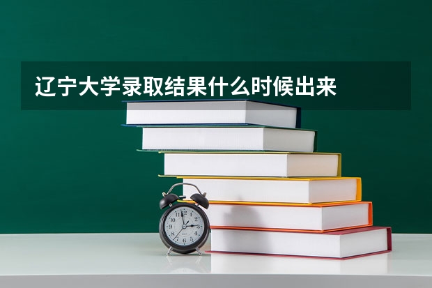 辽宁大学录取结果什么时候出来