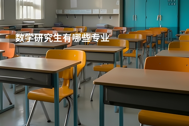数学研究生有哪些专业