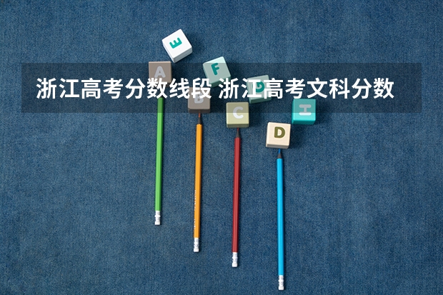 浙江高考分数线段 浙江高考文科分数线